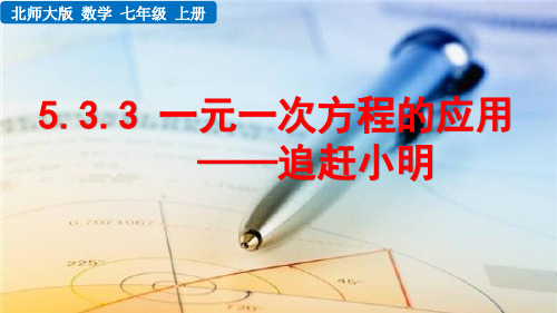 北师大版七年级上册数学5.3.3 一元一次方程的应用-追赶小明PPT课件