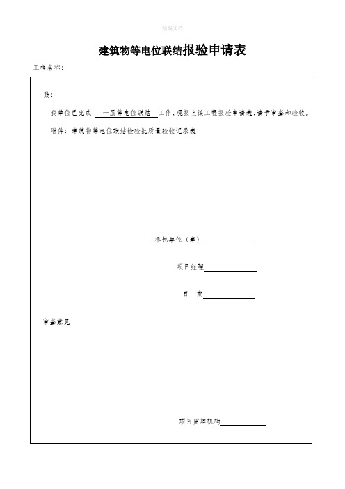 建筑物等电位联结检验批质量验收记录表