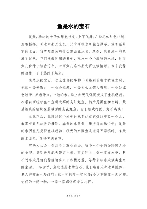 鱼是水的宝石_五年级作文