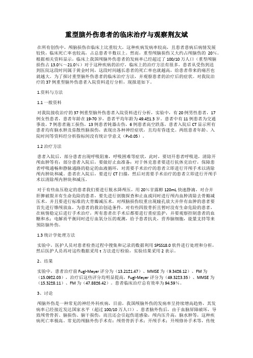 重型脑外伤患者的临床治疗与观察荆友斌