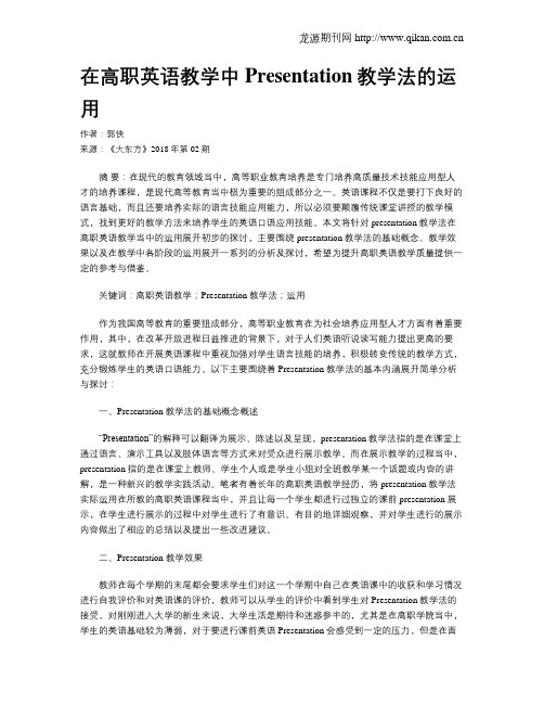 在高职英语教学中Presentation教学法的运用