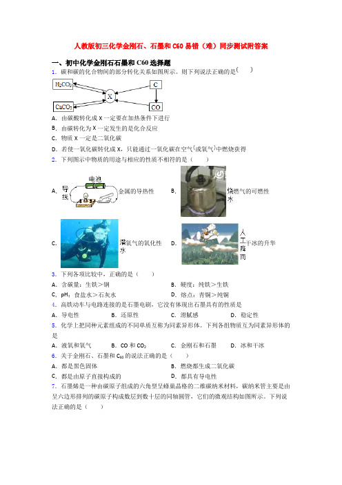 人教版初三化学金刚石、石墨和C60易错(难)同步测试附答案