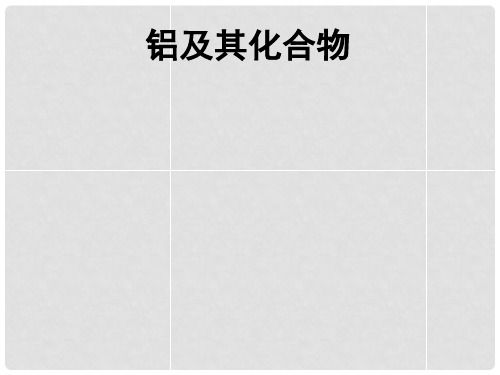 高考化学一轮复习 3.2铝及其重要化合物课时详解课件