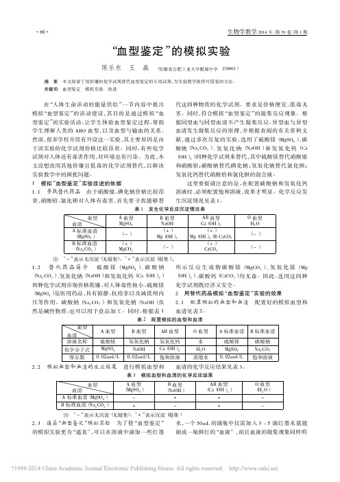 _血型鉴定_的模拟实验_陈乐东