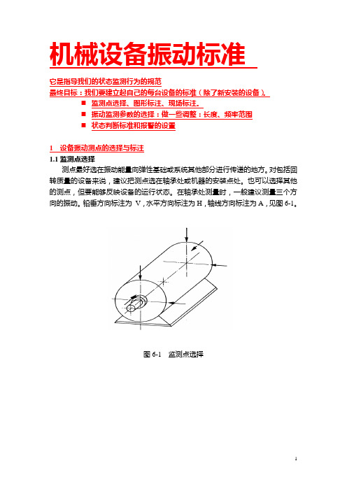 机械设备振动标准分析