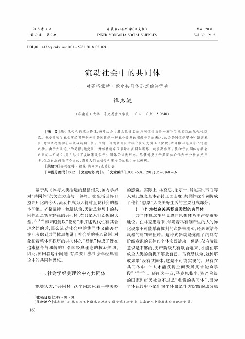 流动社会中的共同体——对齐格蒙特·鲍曼共同体思想的再评判