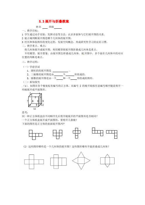 七年级数学上册 5.3《展开与折叠(1)》教案 苏科版