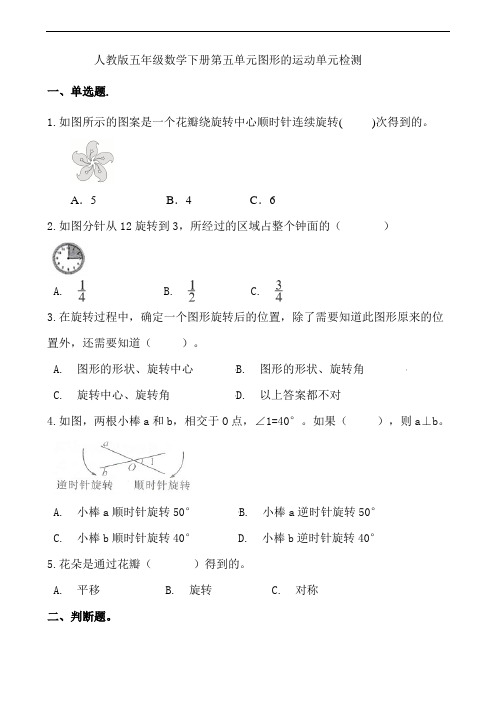 人教版五年级数学下册第五单元图形的运动单元检测试题(含答案)