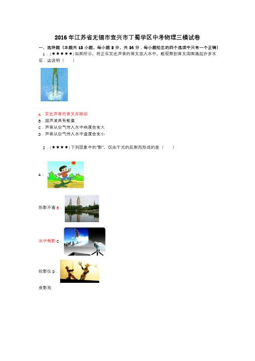 2016年江苏省无锡市宜兴市丁蜀学区中考物理三模试卷