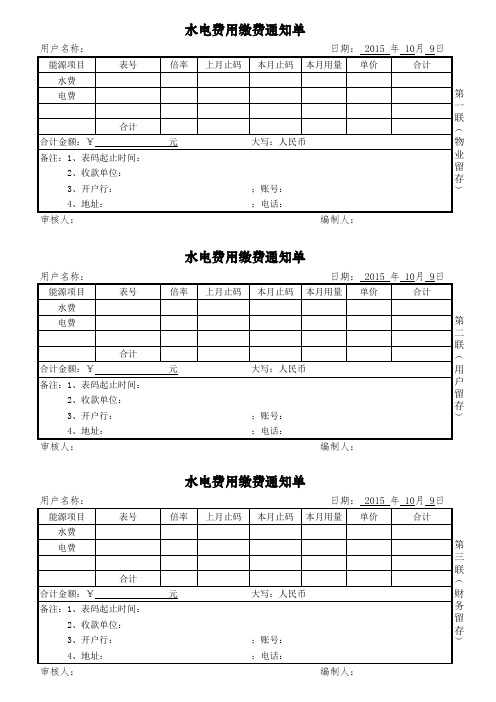 水电费缴费通知单