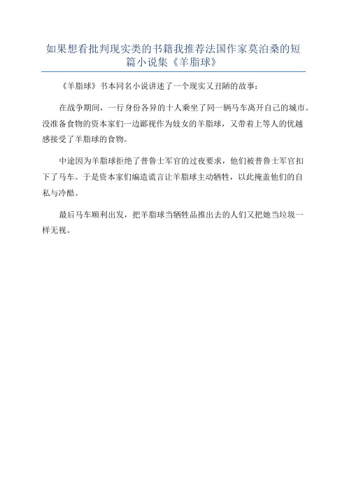 如果想看批判现实类的书籍我推荐法国作家莫泊桑的短篇小说集《羊脂球》