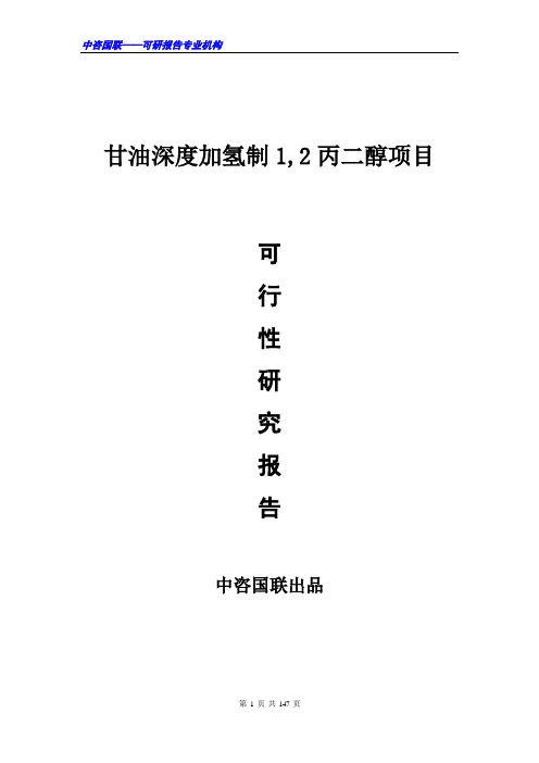 甘油深度加氢制1,2丙二醇项目可行性研究报告范文