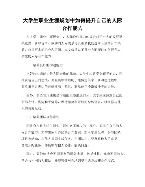 大学生职业生涯规划中如何提升自己的人际合作能力