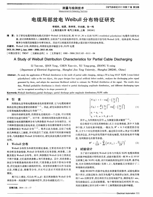 电缆局部放电Weibull分布特征研究