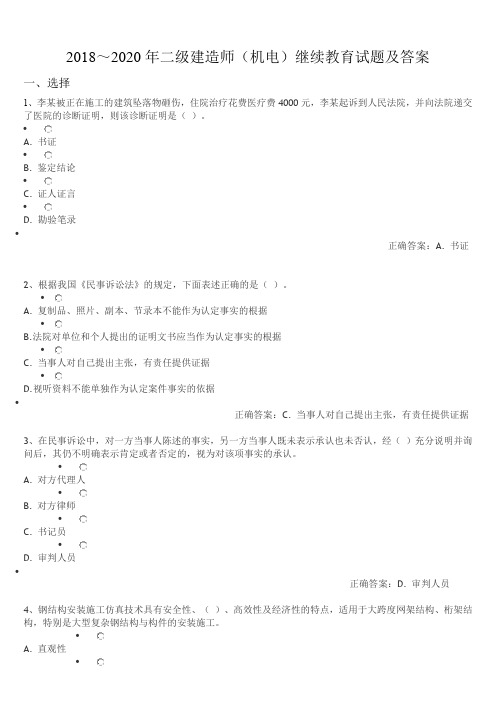 2018-2020年二级建造师(机电)继续教育试题及答案