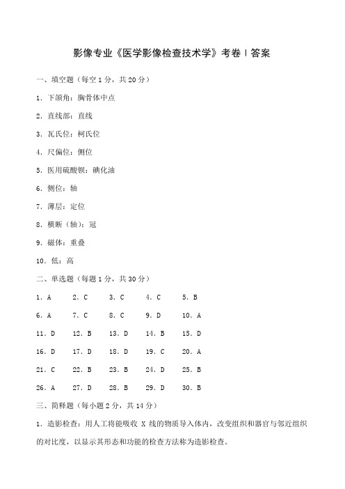 影像专业《医学影像检查技术学》考卷