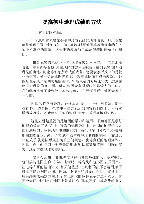 提高初级中学地理成绩的方法.doc