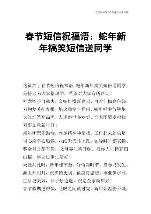 春节短信祝福语:蛇年新年搞笑短信送同学