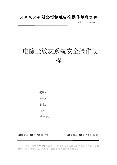 电除尘放灰系统安全操作规程 安全操作规程 岗位作业指导书 岗位操作规程 