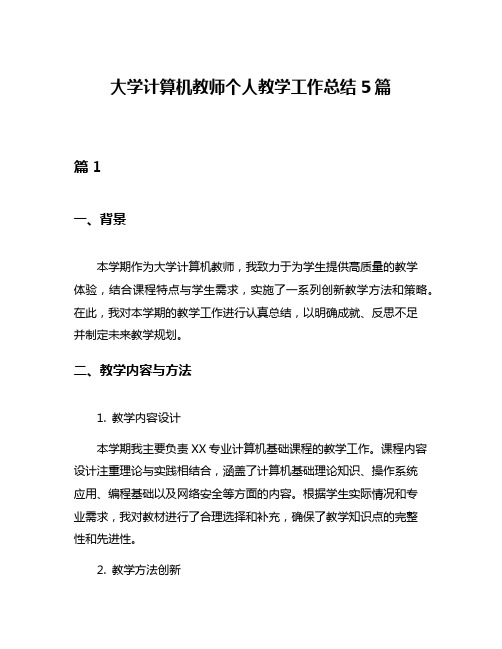 大学计算机教师个人教学工作总结5篇