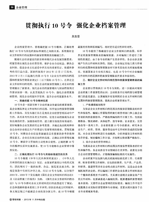 贯彻执行10号令强化企业档案管理