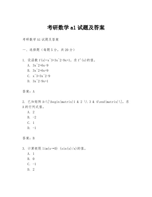 考研数学a1试题及答案