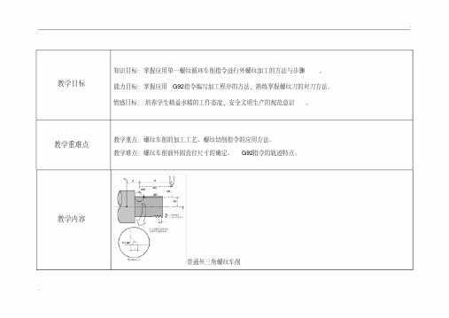 G92指令车螺纹教学设计