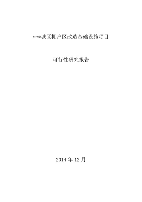 基础设施建设项目可研报告