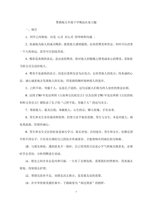 鄂教版五年级下学期品社复习题