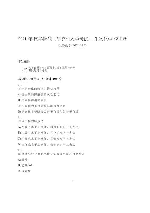 2021年-医学院硕士研究生入学考试试卷-模拟考_生物化学_含参考答案77oqz76