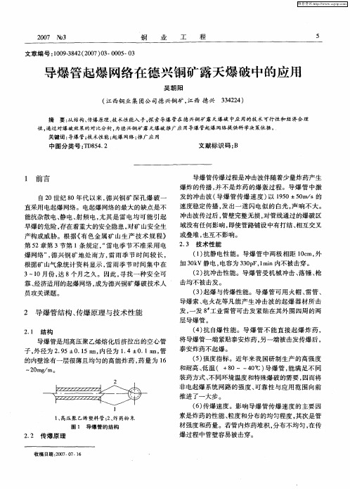 导爆管起爆网络在德兴铜矿露天爆破中的应用