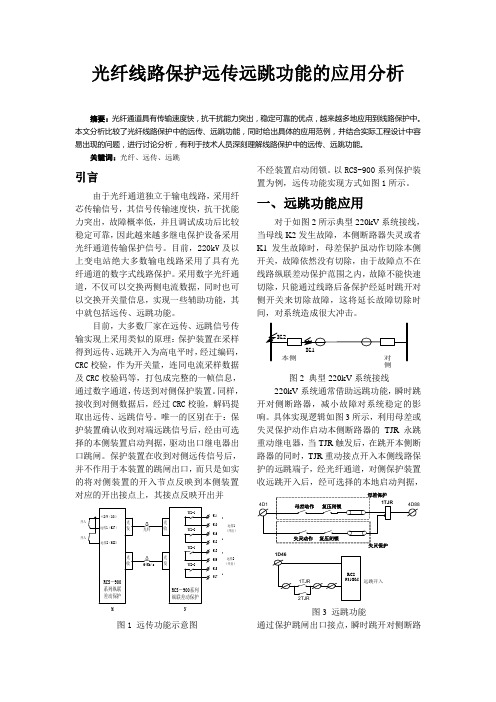 光纤纵差保护远传远跳功能的应用分析