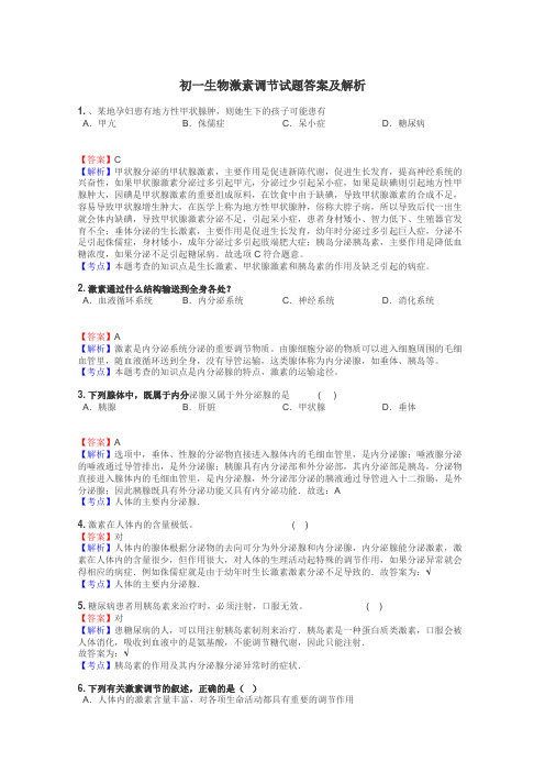 初一生物激素调节试题答案及解析
