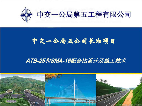 ATB25及SMA16施工技术