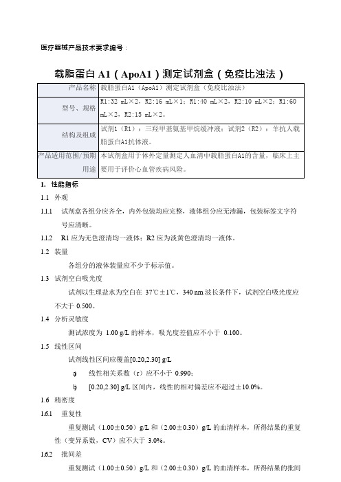 载脂蛋白A1(ApoA1)测定试剂盒(免疫比浊法)产品技术要求yp