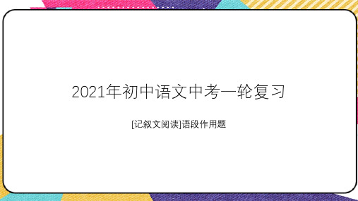 中考语文一轮复习：记叙文阅读语段作用题(共35张PPT)