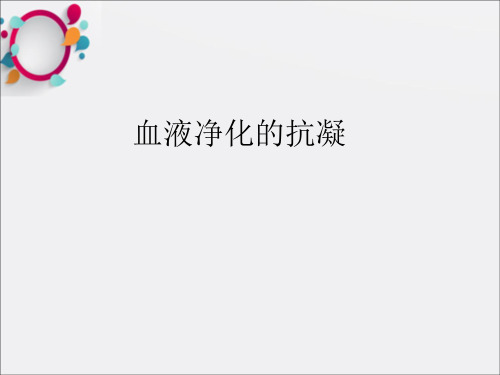 《血透的抗凝方案》PPT课件