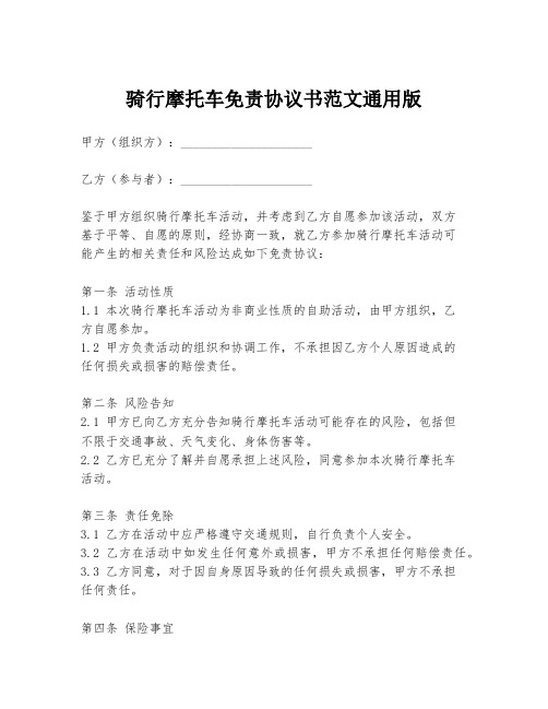 骑行摩托车免责协议书范文通用版