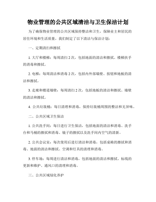 物业管理的公共区域清洁与卫生保洁计划