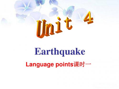 江西省吉安县第三中学人教版高中英语必修一课件：unit4 Earthquake——Language points课时一