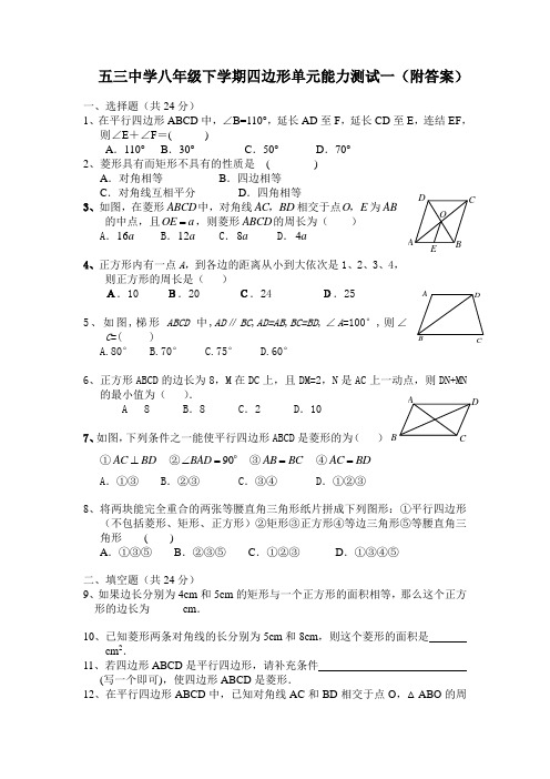 五三中学八年级下学期四边形单元能力测试(两套附答案)