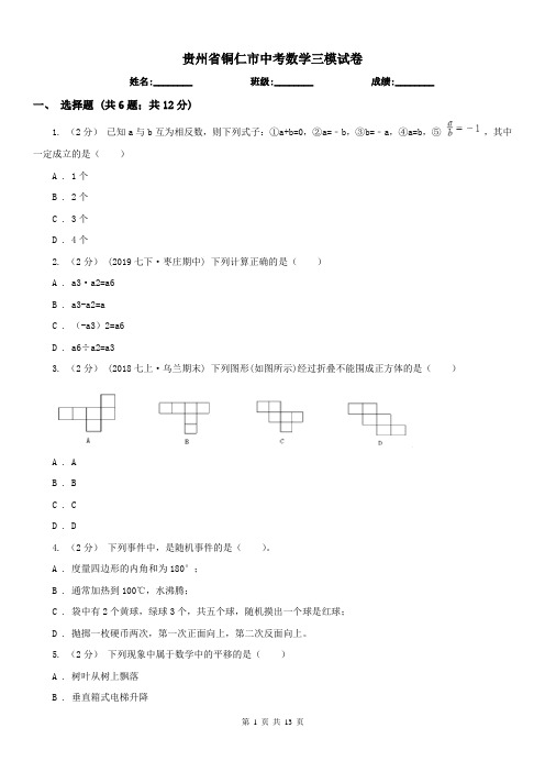 贵州省铜仁市中考数学三模试卷