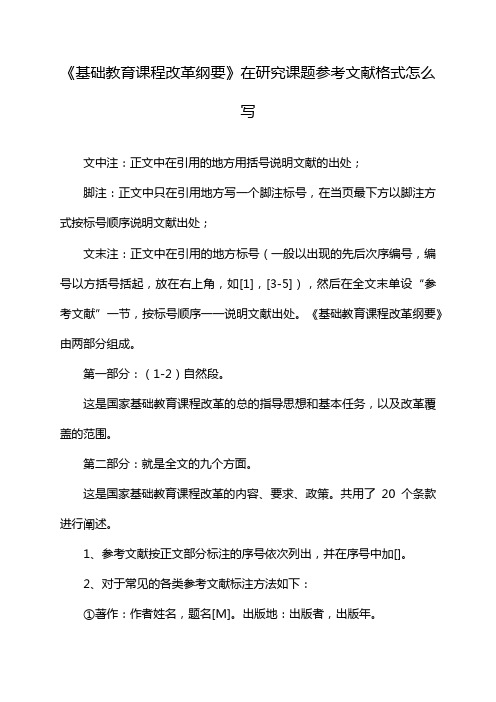 《基础教育课程改革纲要》在研究课题参考文献格式怎么写