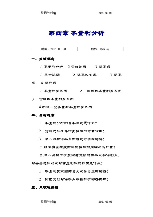 管理会计第四章-本量利分析习题及答案-东北财经大学第二版之欧阳与创编