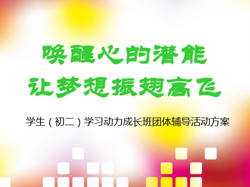 唤醒心的潜能 让梦想振翅高飞——初二学习动力团体辅导