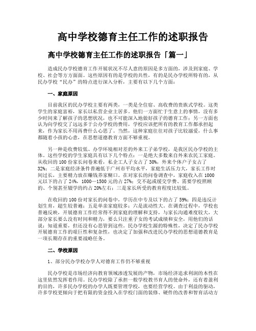 高中学校德育主任工作的述职报告