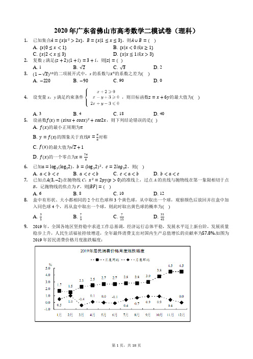 2020年广东省佛山市高考数学二模试卷(理科)