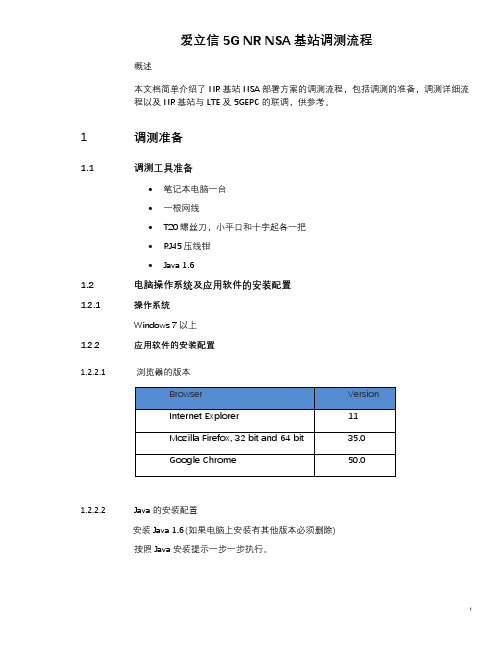 爱立信5G NR NSA基站调测流程