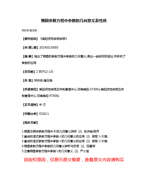 椭圆参数方程中参数的几何意义及性质