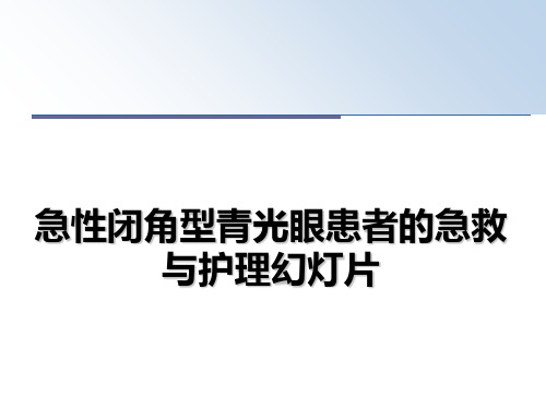 最新急性闭角型青光眼患者的急救与护理幻灯片课件ppt